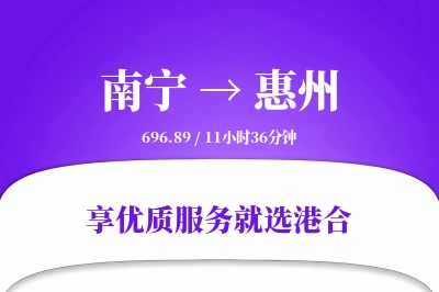 南宁到惠州物流专线-南宁至惠州货运公司2