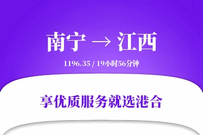 南宁到江西物流专线-南宁至江西货运公司2