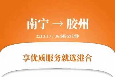 南宁到胶州物流专线-南宁至胶州货运公司2