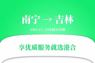 南宁到吉林物流专线-南宁至吉林货运公司2