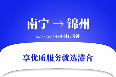 南宁到锦州物流专线-南宁至锦州货运公司2