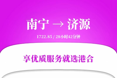 南宁到济源物流专线-南宁至济源货运公司2