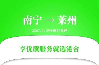 南宁到莱州物流专线-南宁至莱州货运公司2