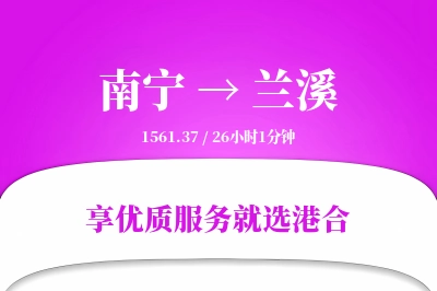 南宁到兰溪物流专线-南宁至兰溪货运公司2