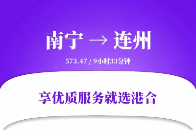 南宁到连州物流专线-南宁至连州货运公司2