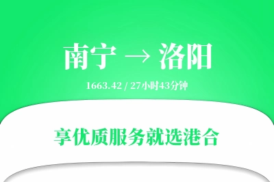 南宁到洛阳物流专线-南宁至洛阳货运公司2