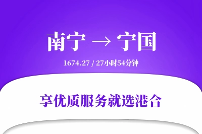 南宁到宁国物流专线-南宁至宁国货运公司2