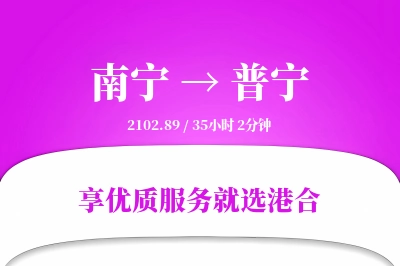 南宁到普宁物流专线-南宁至普宁货运公司2