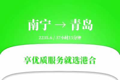 南宁航空货运,青岛航空货运,青岛专线,航空运费,空运价格,国内空运