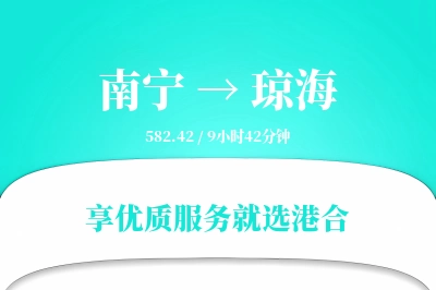 南宁到琼海物流专线-南宁至琼海货运公司2