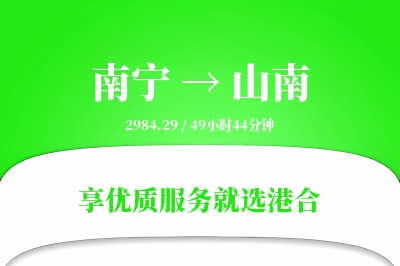 南宁航空货运,山南航空货运,山南专线,航空运费,空运价格,国内空运