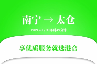 南宁到太仓物流专线-南宁至太仓货运公司2