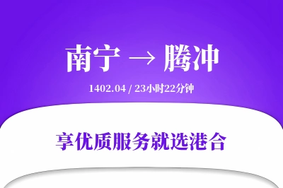 南宁到腾冲物流专线-南宁至腾冲货运公司2