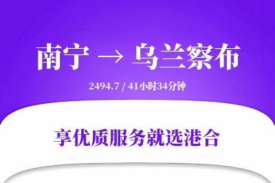 南宁到乌兰察布物流专线-南宁至乌兰察布货运公司2