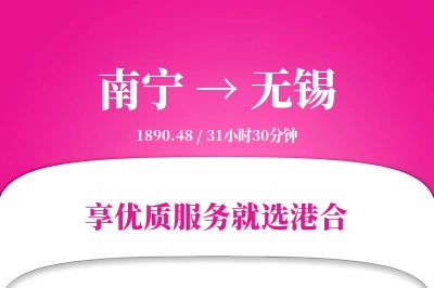 南宁航空货运,无锡航空货运,无锡专线,航空运费,空运价格,国内空运