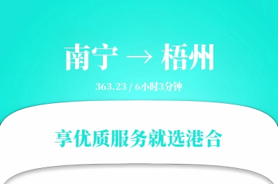 南宁到梧州物流专线-南宁至梧州货运公司2