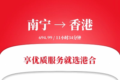 南宁航空货运,香港航空货运,香港专线,航空运费,空运价格,国内空运