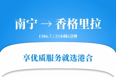 南宁到香格里拉物流专线-南宁至香格里拉货运公司2