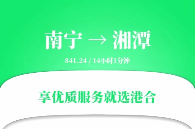 南宁到湘潭物流专线-南宁至湘潭货运公司2