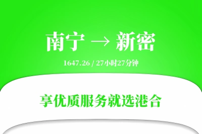 南宁到新密物流专线-南宁至新密货运公司2