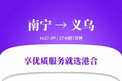 南宁到义乌物流专线-南宁至义乌货运公司2