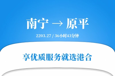 南宁到原平物流专线-南宁至原平货运公司2