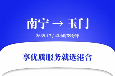 南宁到玉门物流专线-南宁至玉门货运公司2