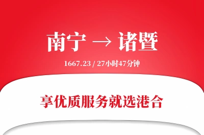 南宁到诸暨物流专线-南宁至诸暨货运公司2