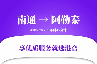 南通航空货运,阿勒泰航空货运,阿勒泰专线,航空运费,空运价格,国内空运