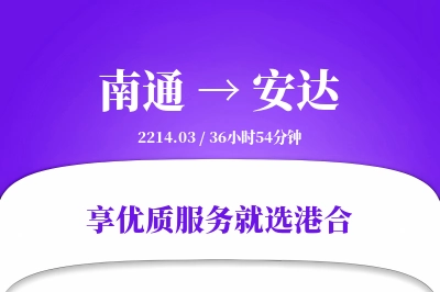 南通到安达物流专线-南通至安达货运公司2