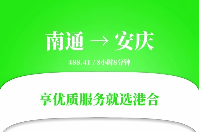 南通到安庆物流专线-南通至安庆货运公司2