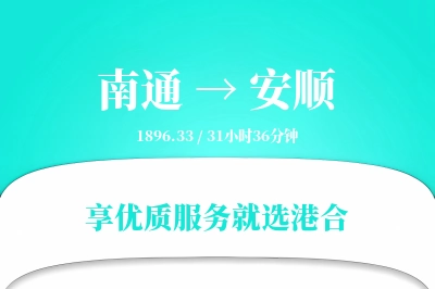 南通航空货运,安顺航空货运,安顺专线,航空运费,空运价格,国内空运