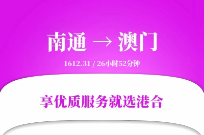 南通航空货运,澳门航空货运,澳门专线,航空运费,空运价格,国内空运