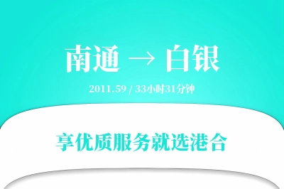 南通到白银物流专线-南通至白银货运公司2