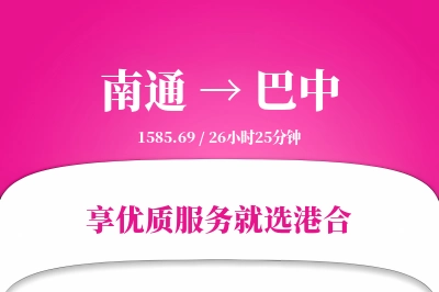 南通航空货运,巴中航空货运,巴中专线,航空运费,空运价格,国内空运