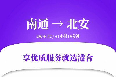 南通到北安物流专线-南通至北安货运公司2