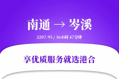 南通到岑溪物流专线-南通至岑溪货运公司2