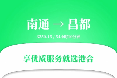 南通航空货运,昌都航空货运,昌都专线,航空运费,空运价格,国内空运