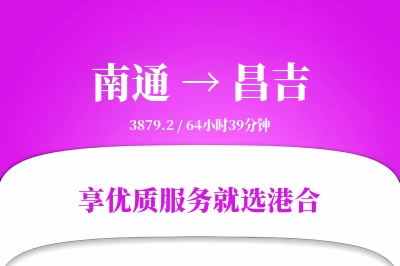 南通到昌吉物流专线-南通至昌吉货运公司2