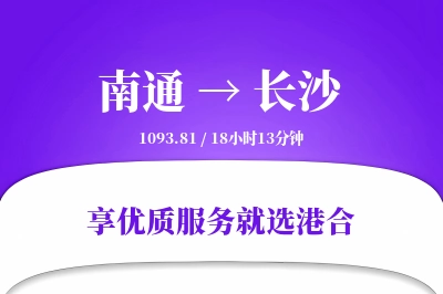 南通航空货运,长沙航空货运,长沙专线,航空运费,空运价格,国内空运