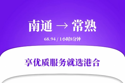 南通到常熟物流专线-南通至常熟货运公司2