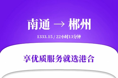 南通航空货运,郴州航空货运,郴州专线,航空运费,空运价格,国内空运