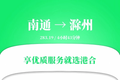 南通到滁州物流专线-南通至滁州货运公司2