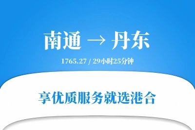 南通航空货运,丹东航空货运,丹东专线,航空运费,空运价格,国内空运