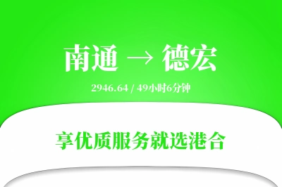 南通航空货运,德宏航空货运,德宏专线,航空运费,空运价格,国内空运