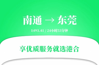 南通到东莞物流专线-南通至东莞货运公司2