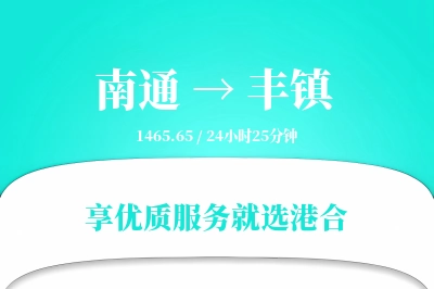 南通到丰镇物流专线-南通至丰镇货运公司2