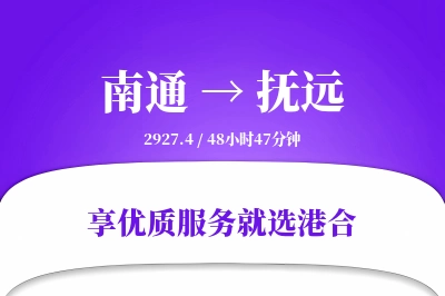 南通到抚远物流专线-南通至抚远货运公司2