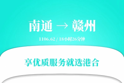 南通到赣州物流专线-南通至赣州货运公司2