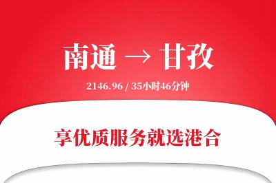 南通航空货运,甘孜航空货运,甘孜专线,航空运费,空运价格,国内空运